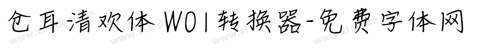 仓耳清欢体 W01转换器字体转换